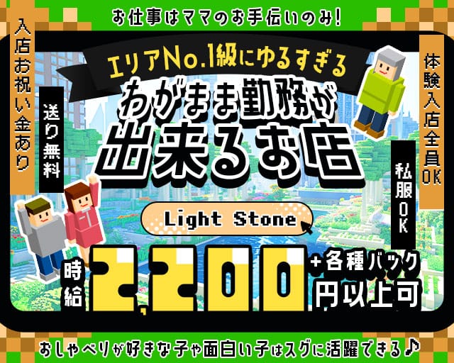 Light Stone（ライトストーン）のスナック体入