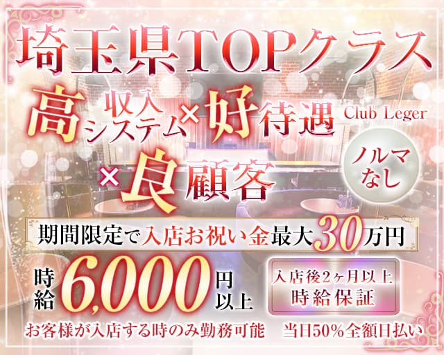 Club Leger(クラブレジェ)のキャバクラ体入