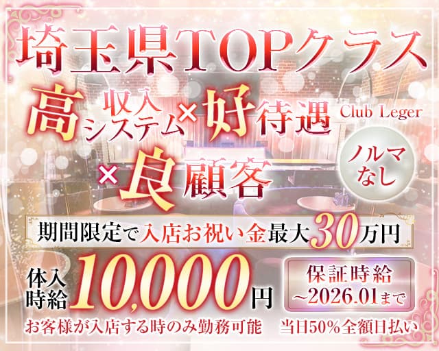 Club Leger(クラブレジェ)のキャバクラ体入