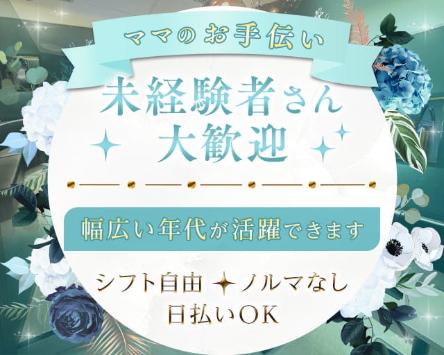 Lounge 翠（スイ）のスナック体入