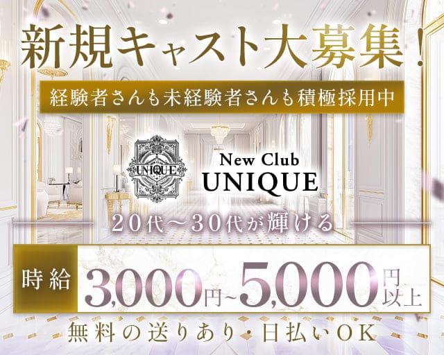 Newclub UNIQUE（ユニーク）のキャバクラ体入