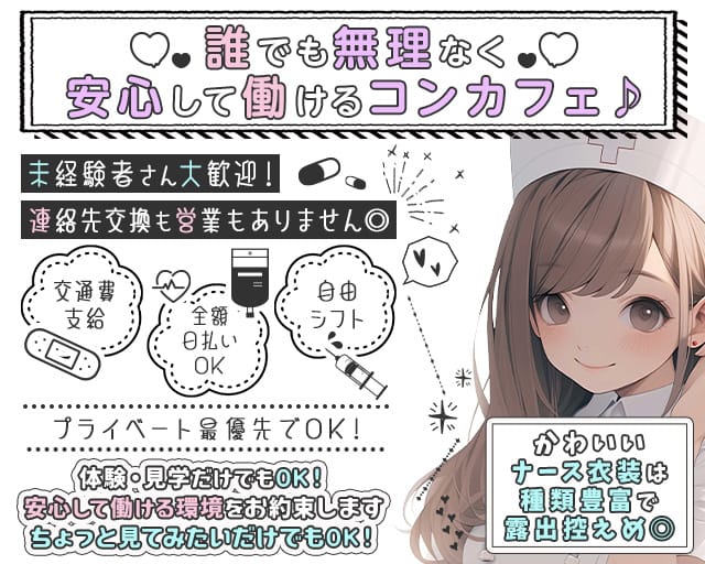 コンカフェ ナースde Night（ナースでナイト）のガールズバー体入