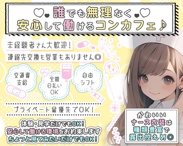 コンカフェ ナースde Night（ナースでナイト）のガールズバー体入