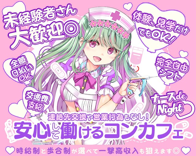 コンカフェ ナースde Night（ナースでナイト）(心斎橋ガールズバー)の求人・体験入店情報