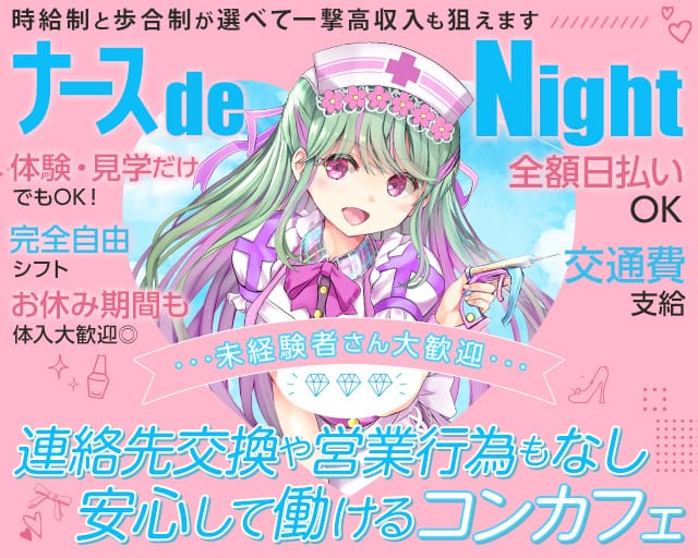 コンカフェ ナースde Night（ナースでナイト）(心斎橋ガールズバー)の求人・体験入店情報