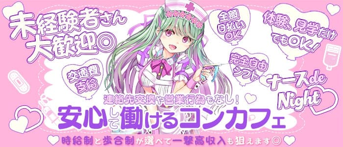 コンカフェ ナースde Night（ナースでナイト）(心斎橋ガールズバー)の求人・体験入店情報