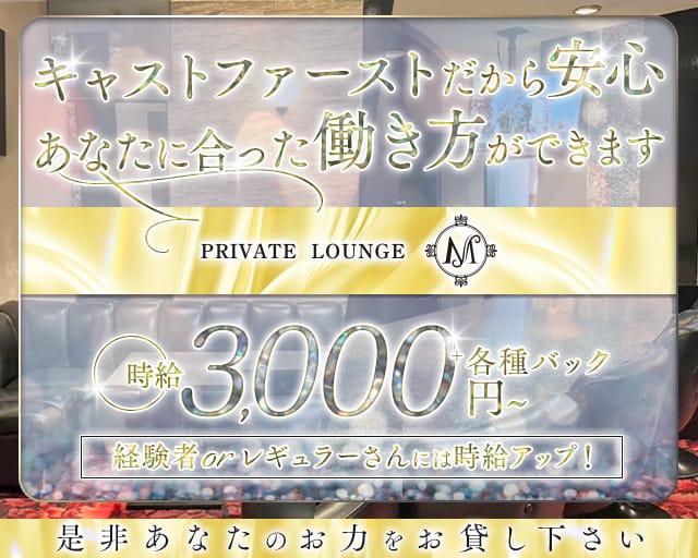 privatelounge M（ラウンジ エム）のスナック体入