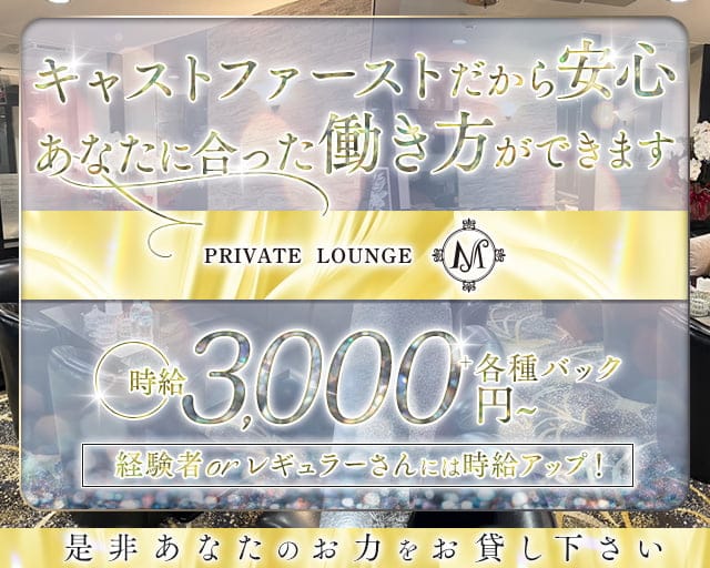 privatelounge M（ラウンジ エム）のスナック体入