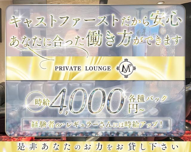privatelounge M（ラウンジ エム）のスナック体入