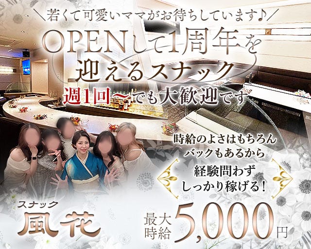 スナック 風花（ふうか）のスナック体入