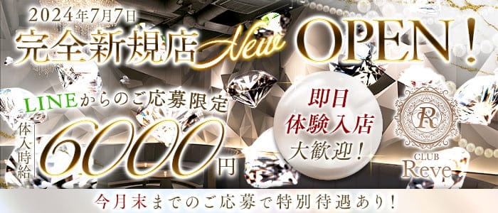 CLUB Reve（レーブ）(小倉キャバクラ)の求人・体験入店情報