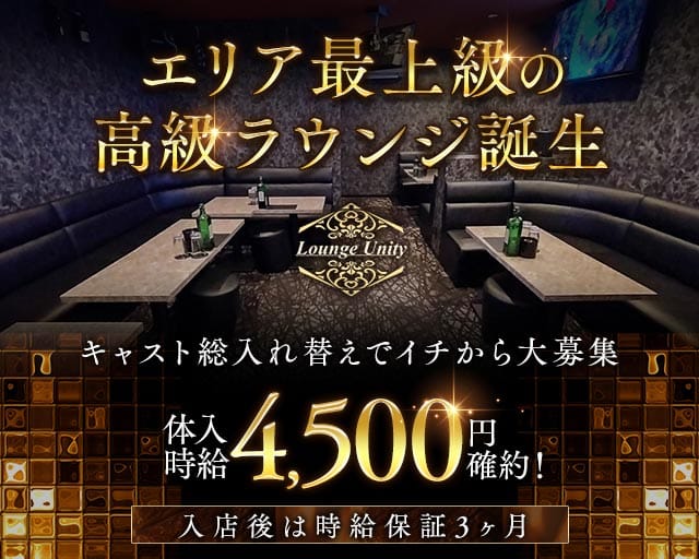 Lounge Unity（ユニティ）のラウンジ体入