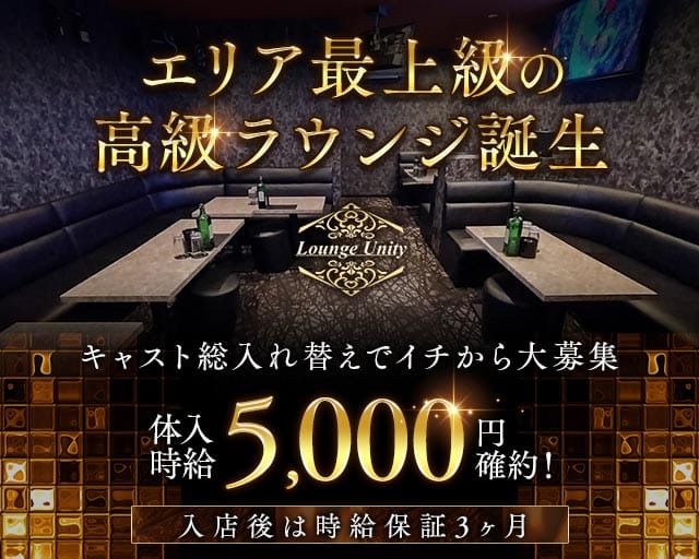 Lounge Unity（ユニティ）のラウンジ体入