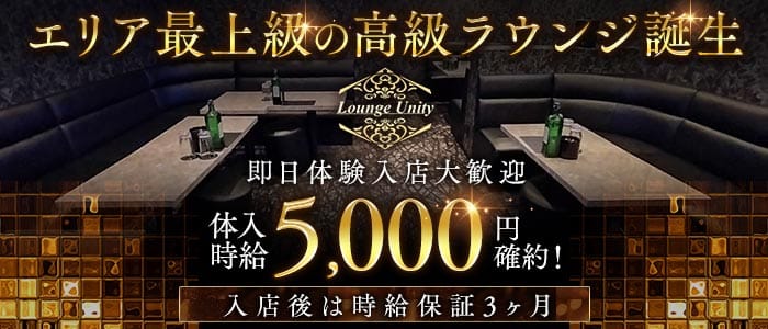 Lounge Unity（ユニティ） 志木ラウンジ 即日体入募集バナー
