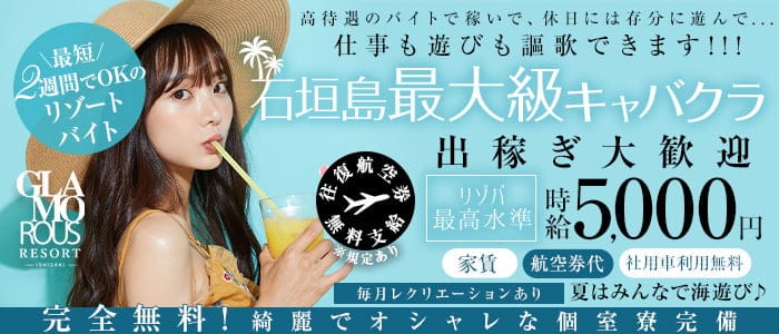【石垣島】GLAMOROUS RESORT-ISHIGAKI-（グラマラスリゾートイシガキ）(石垣島キャバクラ)の求人・体験入店情報