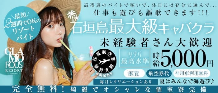 【石垣島】GLAMOROUS RESORT-ISHIGAKI-（グラマラスリゾートイシガキ） 石垣島キャバクラ 未経験募集バナー