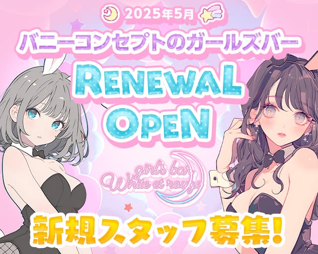 White et rouge（ホワイトエルージュ）のガールズバー体入
