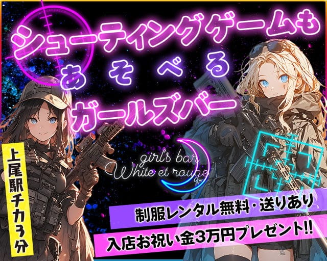 White et rouge（ホワイトエルージュ）のガールズバー体入