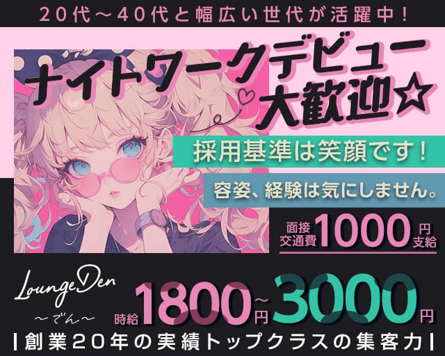 【羽犬塚】LoungeDen～でん～のスナック体入