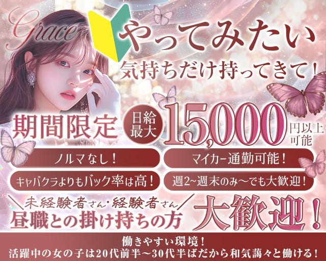 【甲府】Grace〜グレイス〜のラウンジ体入