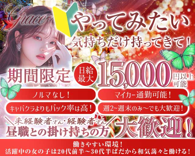 【甲府】Grace〜グレイス〜のラウンジ体入