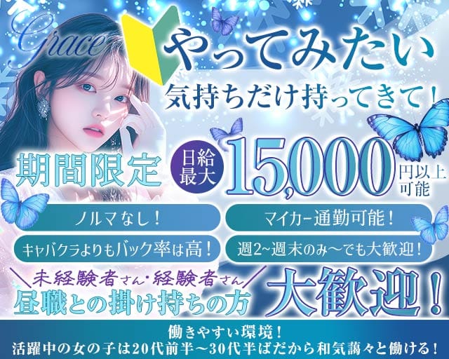 【甲府】Grace〜グレイス〜のラウンジ体入