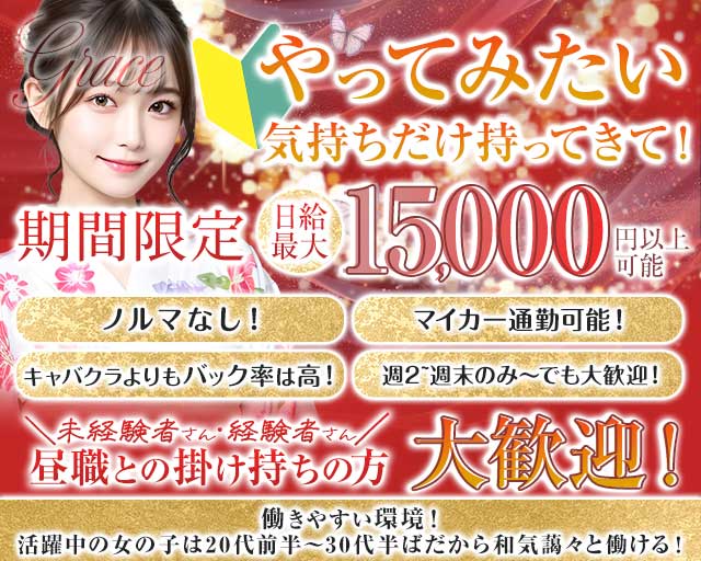 【甲府】Grace〜グレイス〜のラウンジ体入