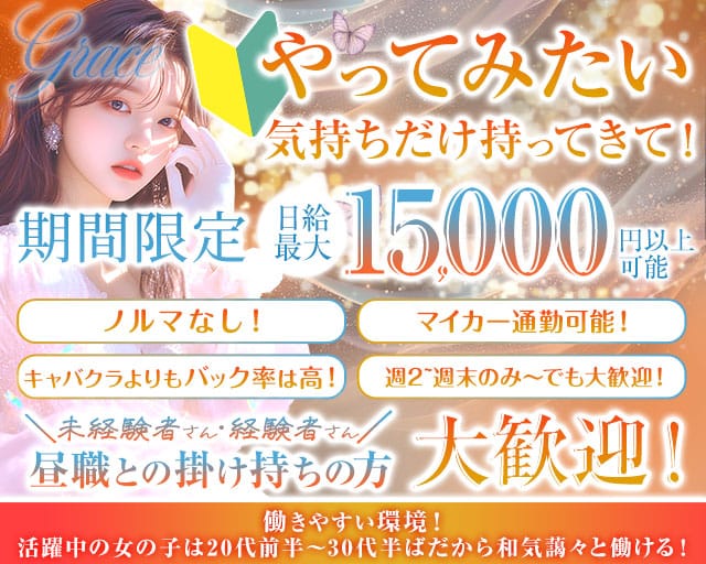 【甲府】Grace〜グレイス〜のラウンジ体入