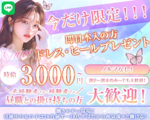 【甲府】Grace〜グレイス〜(甲府ラウンジ)の求人・体験入店情報