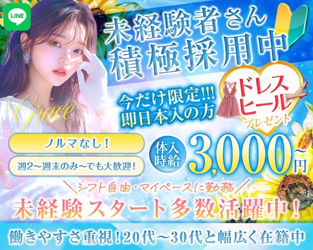 【甲府】Grace〜グレイス〜(中央ラウンジ)の求人・体験入店情報