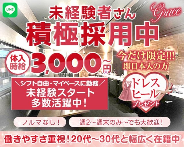 【甲府】Grace〜グレイス〜のキャバクラ体入