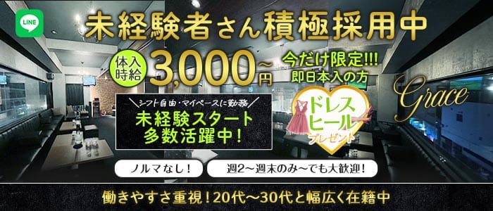 【甲府】Grace〜グレイス〜(中央キャバクラ)の求人・体験入店情報
