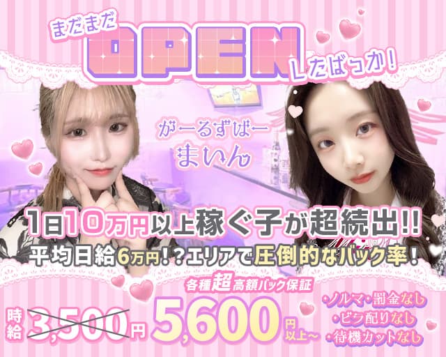 【朝・昼・夜】Girl's Bar Mine（マイン）のガールズバー体入