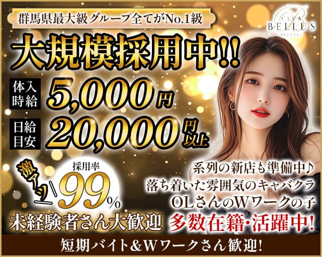 CLUB BELLUS（クラブベルス）のキャバクラ体入