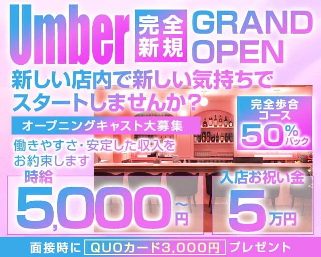 Umber-アンバー-のキャバクラ体入
