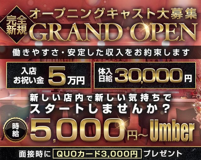 Umber-アンバー-のキャバクラ体入