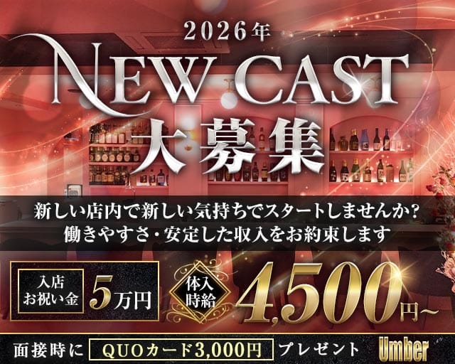 Umber-アンバー-のキャバクラ体入