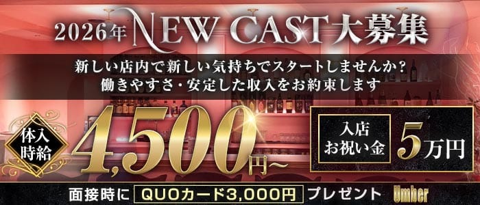 Umber-アンバー-(藤沢キャバクラ)の求人・体験入店情報