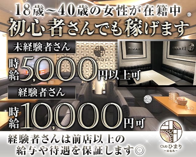 Club ひまり はなれ（ヒマリハナレ）のキャバクラ体入