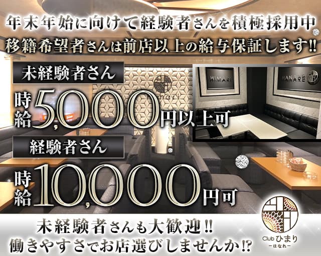 Club ひまり はなれ（ヒマリハナレ）のキャバクラ体入