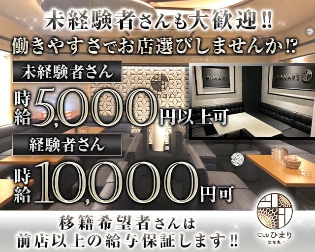 Club ひまり はなれ（ヒマリハナレ）のキャバクラ体入