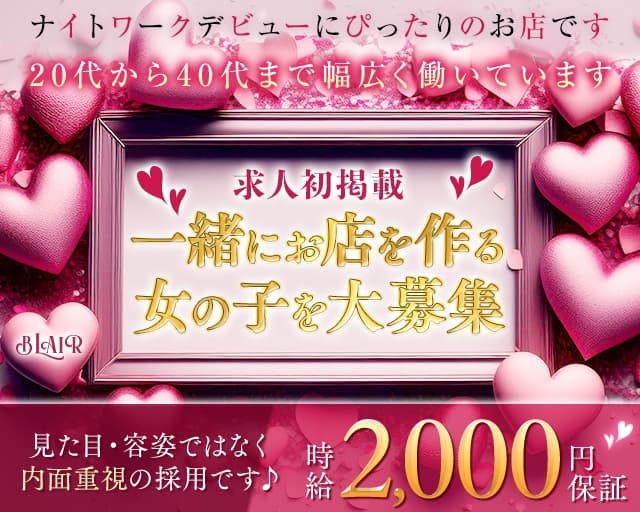 Blair（ブレア）のスナック体入