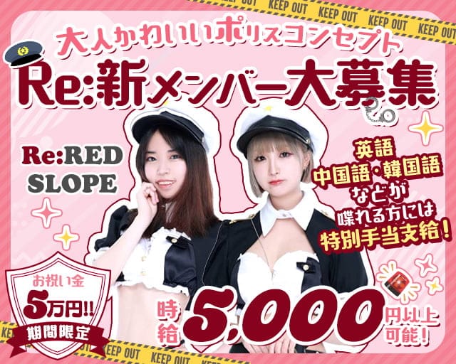 Re:Red Slope（リレッドスロープ）のガールズバー体入