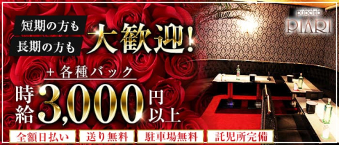 pubclub PIARI(ピアリ)【公式求人・体入情報】(熊谷キャバクラ)の求人・体験入店情報