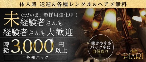 club PIARI(ピアリ)【公式求人・体入情報】(熊谷キャバクラ)の求人・体験入店情報