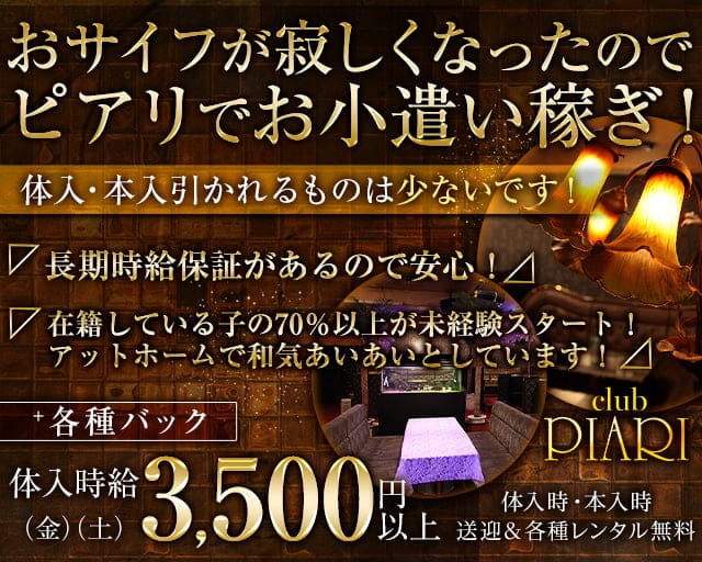 club PIARI（ピアリ）のキャバクラ体入