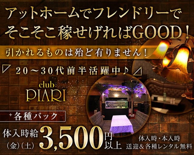 club PIARI(ピアリ)のキャバクラ体入