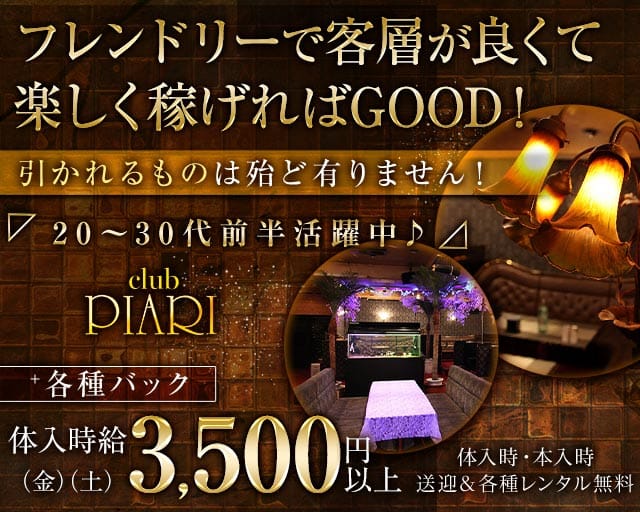 club PIARI（ピアリ）のキャバクラ体入