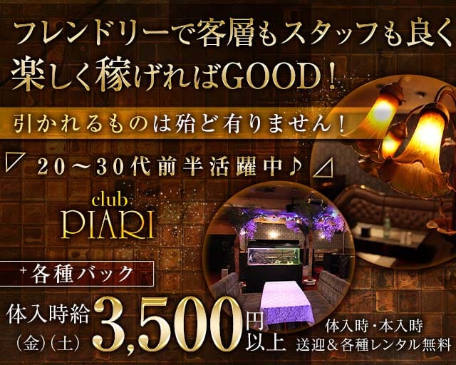 club PIARI（ピアリ）のキャバクラ体入
