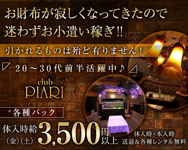 club PIARI（ピアリ）のキャバクラ体入